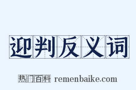 迎判反义词是什么意思的图片